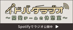 イドバタラジオ